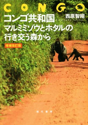 コンゴ共和国マルミミゾウとホタルの行き交う森から 増補改訂版