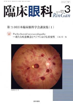 臨床眼科(3 2020 Vol.74 No.3) 月刊誌
