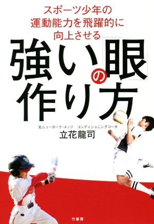 強い「眼」の作り方スポーツ少年の運動能力を飛躍的に向上させる