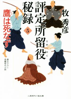 評定所留役秘録(5)鷹は死なず二見時代小説文庫