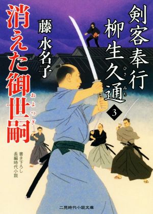 剣客奉行 柳生久通(3) 消えた御世嗣 二見時代小説文庫