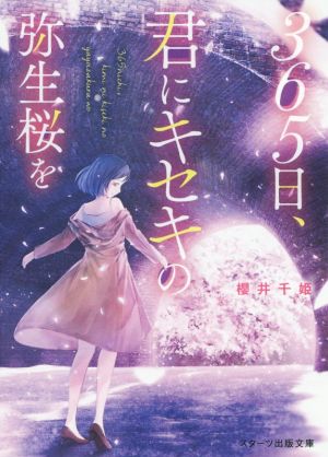 365日、君にキセキの弥生桜を スターツ出版文庫