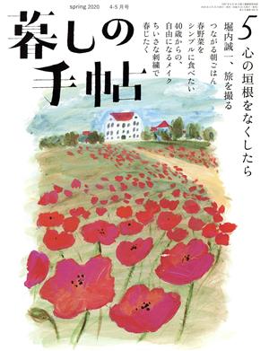 暮しの手帖(5 spring 2020 4-5月号)隔月刊誌
