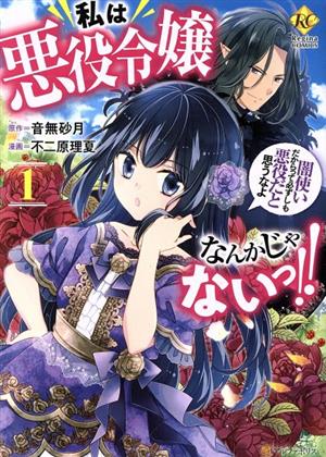 私は悪役令嬢なんかじゃないっ!!(1)闇使いだからって必ずしも悪役だと思うなよレジーナC