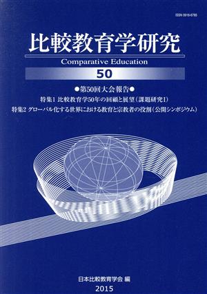 比較教育学研究(50) 特集 比較教育50年の回顧と展望