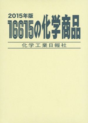 16615の化学商品(2015年版)