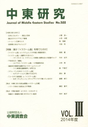 中東研究(No.522 2019-VOL.Ⅲ) 特集 誰が「イスラーム国」を育てたのか