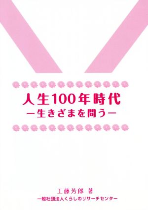 人生100年時代 生きざまを問う