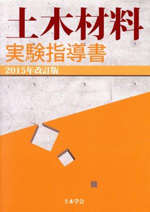 土木材料実験指導書(2015年改訂版)