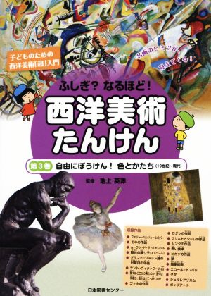 西洋美術たんけん(第3巻) 自由にぼうけん！色とかたち(19世紀～現代)