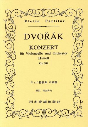 ドヴォルザーク チェロ協奏曲 ロ短調  Op.104ポケット・スコアKleine Partitur115