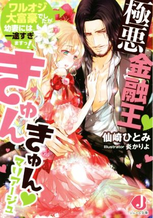 極悪金融王きゅんきゅんマリアージュワルオジ大富豪でしたが幼妻には一途すぎますっ！ジュエル文庫