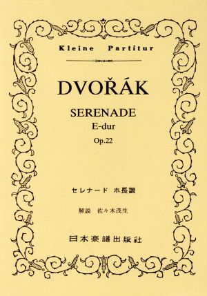 ドヴォルザーク セレナード ホ長調 Op.22ポケット・スコアKleine Partitur117