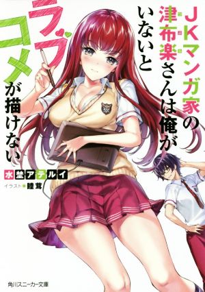 JKマンガ家の津布楽さんは俺がいないとラブコメが描けない 角川スニーカー文庫