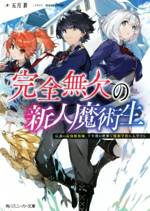 完全無欠の新人魔術生 伝説の最強魔術師、千年後の世界で魔術学校に入学する 角川スニーカー文庫