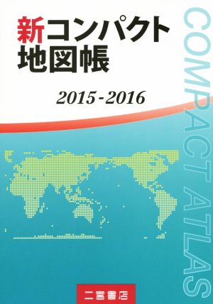 新コンパクト地図帳(2015-2016)