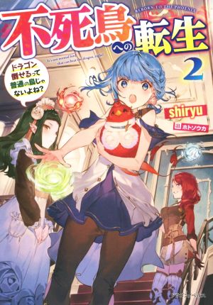 不死鳥への転生(2) ドラゴン倒せるって普通の鳥じゃないよね？ ドラゴンノベルス