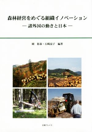 森林経営をめぐる組織イノベーション 諸外国の動きと日本