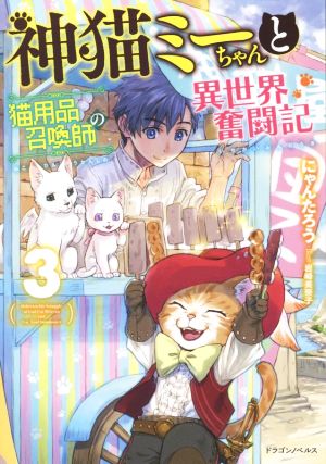 神猫ミーちゃんと猫用品召喚師の異世界奮闘記(3)ドラゴンノベルス