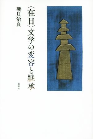 〈在日〉文学の変容と継承