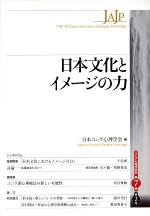 日本文化とイメージの力 ユング心理学研究第7巻 第2号