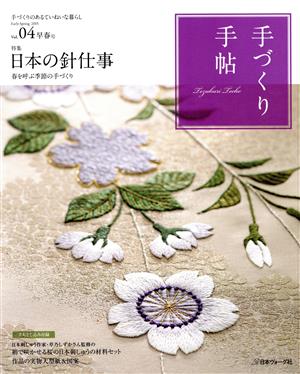 手づくり手帖(Vol.4 早春号) 特集 日本の針仕事