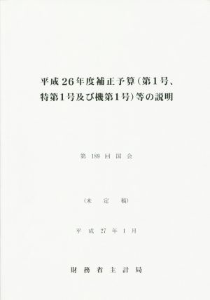 平成26年度補正予算(第1号、特第1号及び機第1号)等の説明 第189回国会(未定稿)