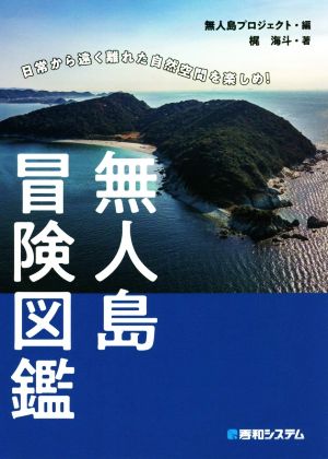 無人島冒険図鑑