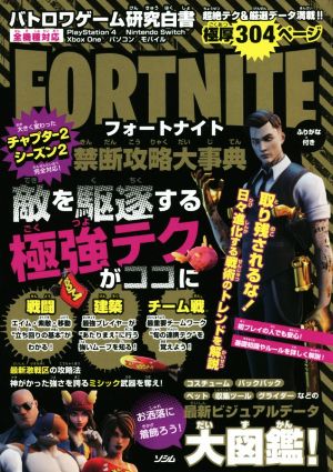 バトロワゲーム研究白書 フォートナイト禁断攻略大事典