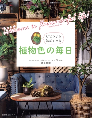 植物色の毎日 主婦の友生活シリーズ