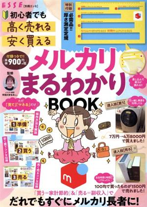 メルカリまるわかりBOOK 厚さ測定定規つき！ 初心者でも「高く売れる」「安く買える」 別冊エッセ