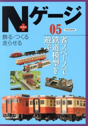 Nゲージプラス(05) 省スペースで鉄道模型を遊ぶ イカロスMOOK