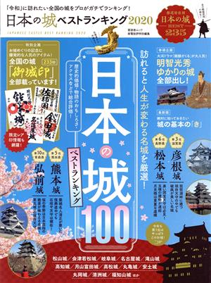 日本の城 ベストランキング(2020)晋遊舎ムック