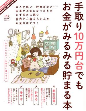 手取り10万円台でもお金がみるみる貯まる本 晋遊舎ムック