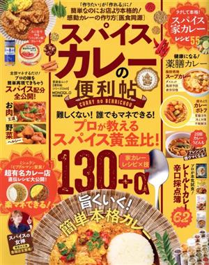 スパイスカレーの便利帖 晋遊舎ムック 便利帖シリーズ049