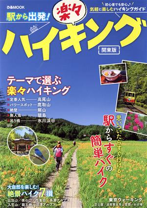 駅から出発！楽々ハイキング 関東版 ぴあMOOK