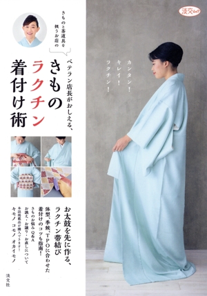 ベテラン店長がおしえる、きものラクチン着付け術 淡交ムック