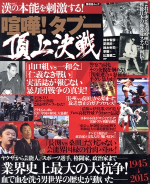 喧嘩！タブー 頂上決戦 業界史上最大の大抗争！ 晋遊舎ムック