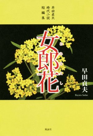 女郎花 早田貞夫時代小説短編集