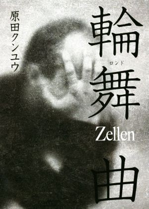 輪舞曲 Zellen