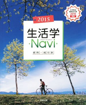 生活学Navi資料+成分表(2015)