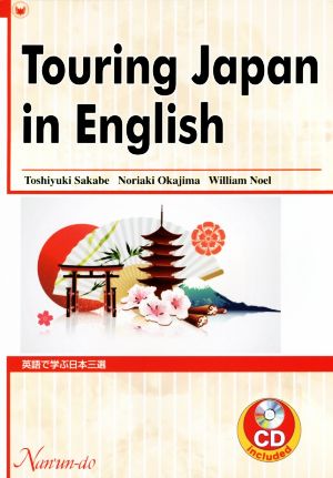 Touring Japan in English 英語で学ぶ日本三選