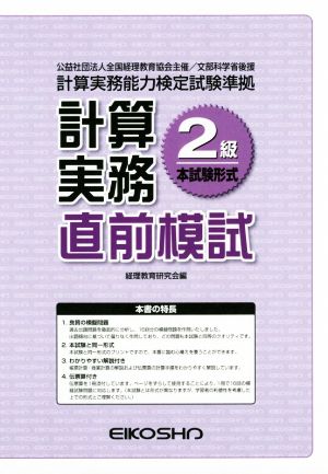 計算実務2級 直前模試 計算実務能力検定試験準拠