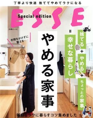 やめる家事 別冊エッセ