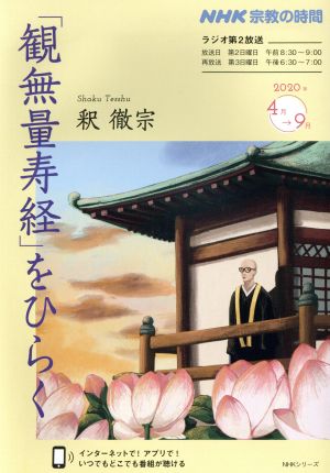 NHK 宗教の時間 「観無量寿経」をひらく NHKシリーズ