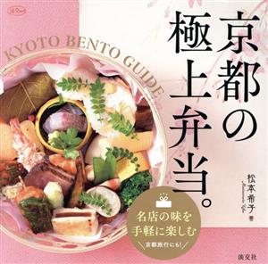 京都の極上弁当。 KYOTO BENTO GUIDE 淡交ムック