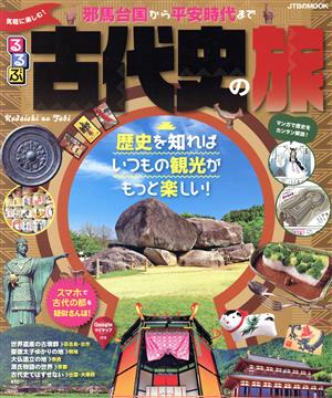 るるぶ 気軽に楽しむ！古代史の旅 邪馬台国から平安時代まで JTBのムック