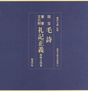 国宝 毛詩 重要文化財 礼記正義(巻第五残巻) 東洋文庫善本叢書5