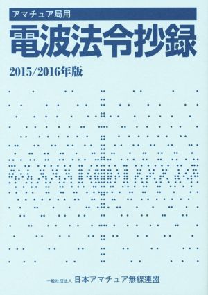 アマチュア局用電波法令抄録(2015/2016年版)