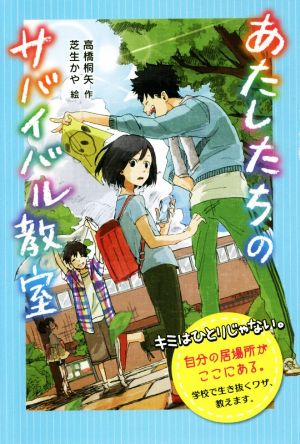 あたしたちのサバイバル教室 特装版 学校に行けないときのサバイバル術